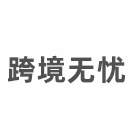 為賣(mài)家跨境業(yè)務(wù)保駕護(hù)航