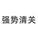 解決清關(guān)疑難雜癥